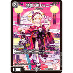 特攻人形ジェニー【U】(神P5/Y23 デュエル・マスターズ プロモ【DM-PROMO】)