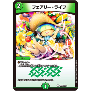 フェアリー・ライフ （未開封）【C】(神P6/Y22 デュエル・マスターズ プロモ【DM-PROMO】)