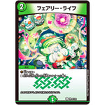 フェアリー・ライフ （未開封）【C】(神P8/Y22 デュエル・マスターズ プロモ【DM-PROMO】)