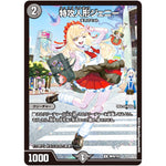 特攻人形ジェニー【VIC】(神P8/Y23 デュエル・マスターズ プロモ【DM-PROMO】)