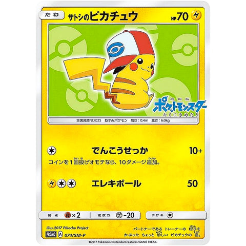 □ サトシのピカチュウ　074/SM-P　ポケモンカード プロモ