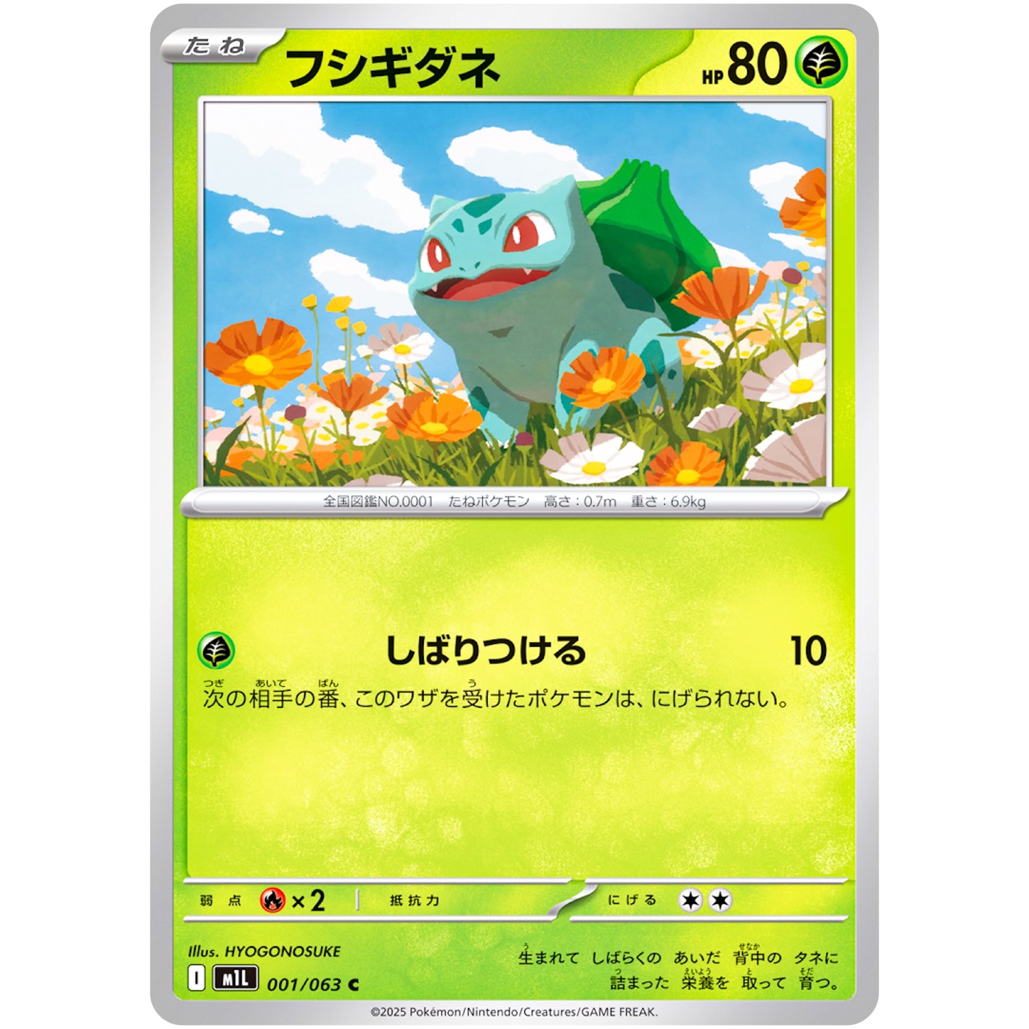 フシギダネ【C】(001/063 メガブレイブ【M1L】)