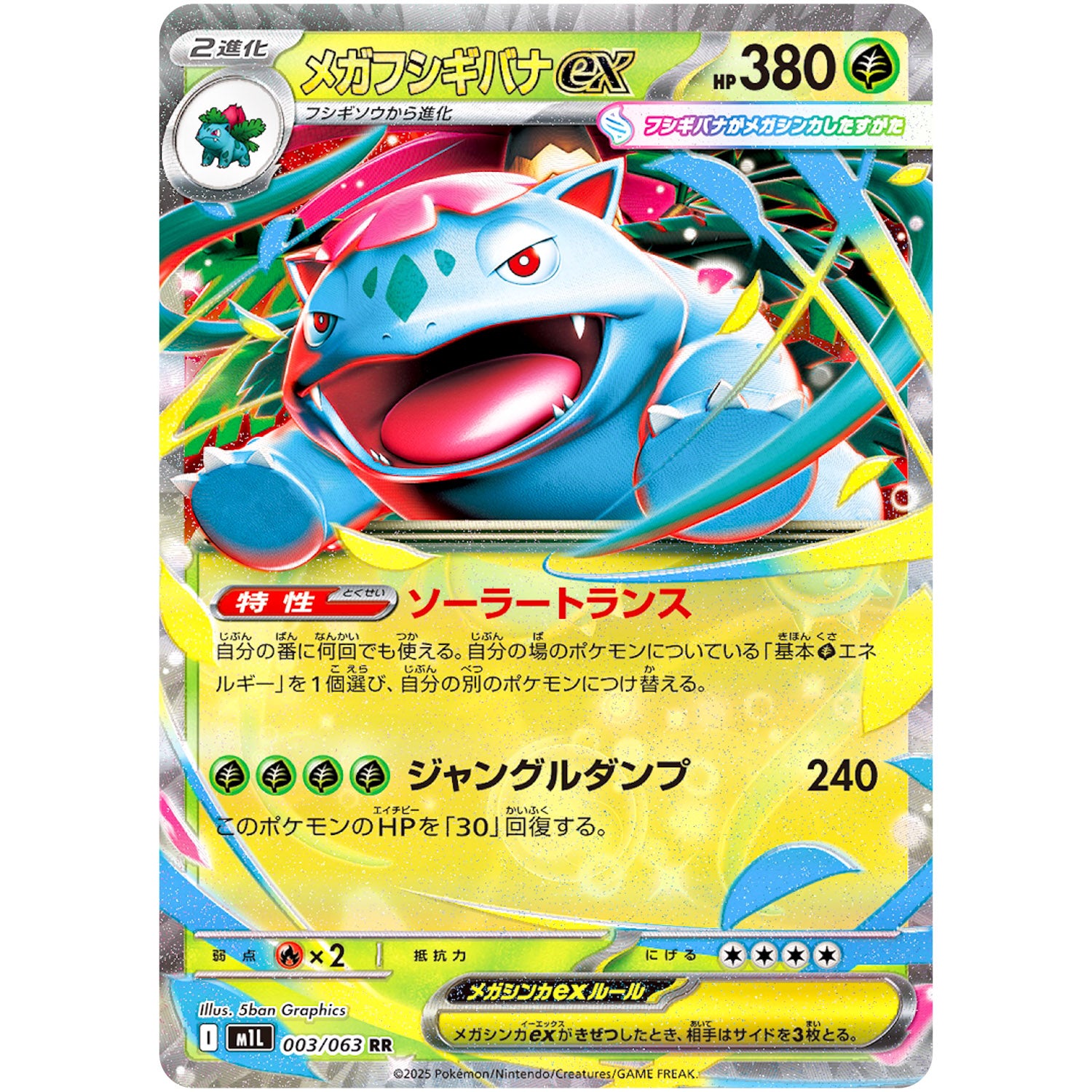メガフシギバナ ex【RR】(003/063 メガブレイブ【M1L】)