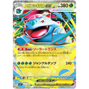 メガフシギバナ ex【RR】(003/063 メガブレイブ【M1L】)