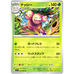 ナッシー【U】(005/063 メガブレイブ【M1L】)