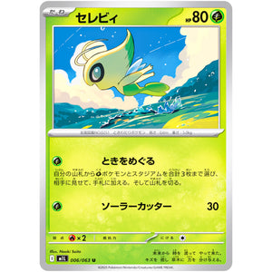 セレビィ【U】(006/063 メガブレイブ【M1L】)