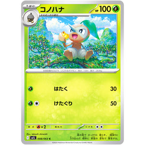 コノハナ【C】(008/063 メガブレイブ【M1L】)