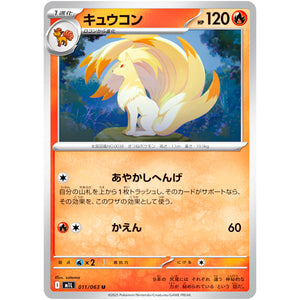 キュウコン【U】(011/063 メガブレイブ【M1L】)