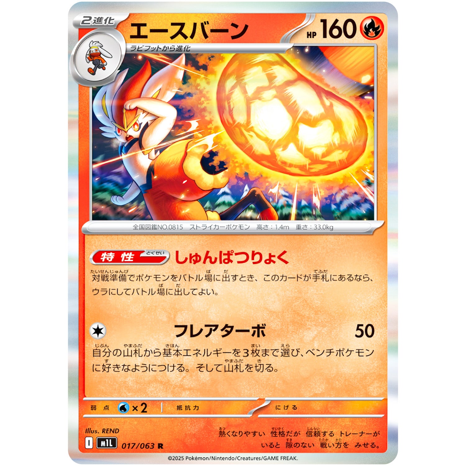 エースバーン【R】(017/063 メガブレイブ【M1L】)