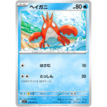 ヘイガニ【C】(018/063 メガブレイブ【M1L】)