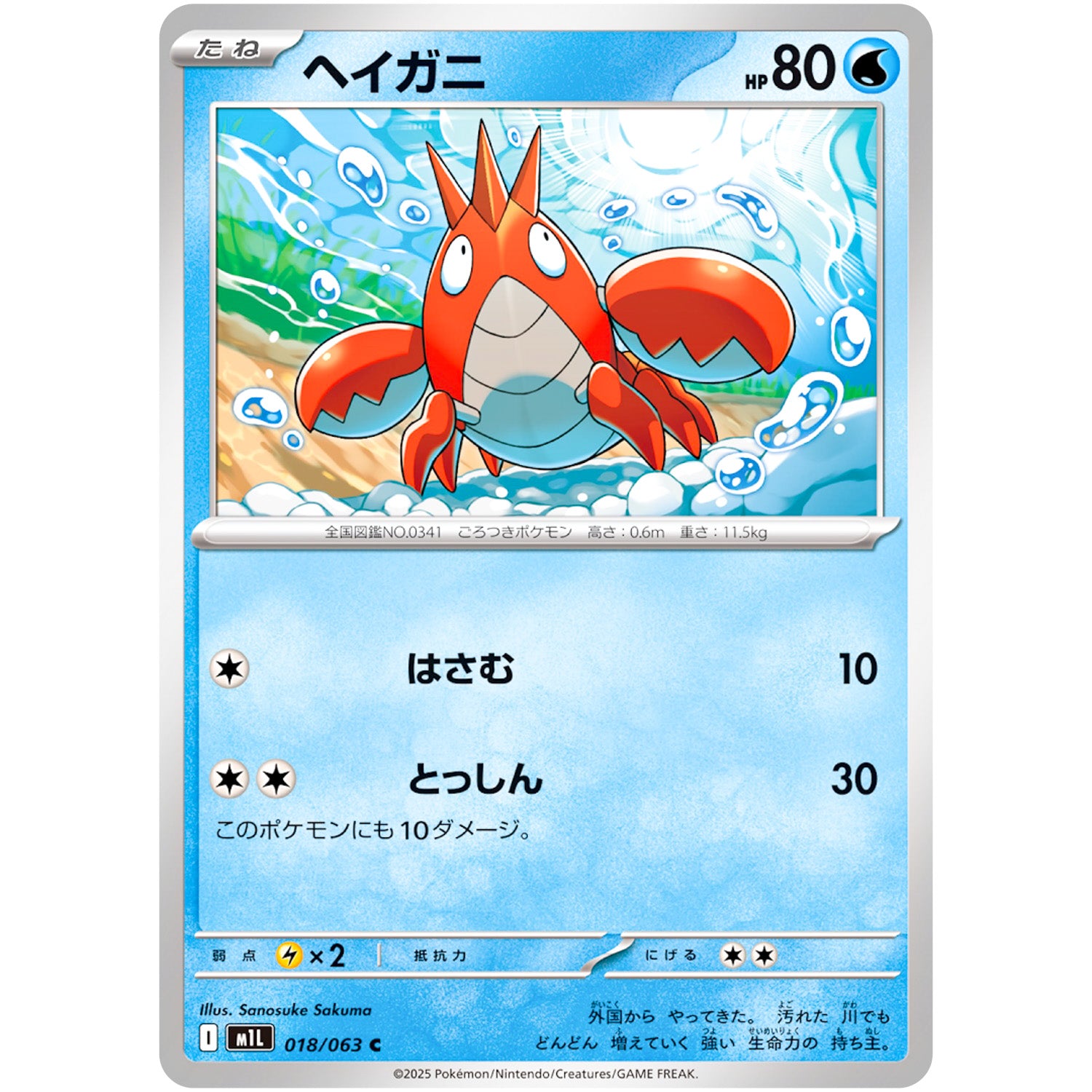 ヘイガニ【C】(018/063 メガブレイブ【M1L】)