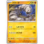 イワーク【C】(022/063 メガブレイブ【M1L】)