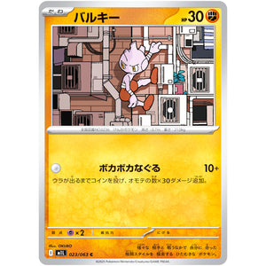 バルキー【C】(023/063 メガブレイブ【M1L】)