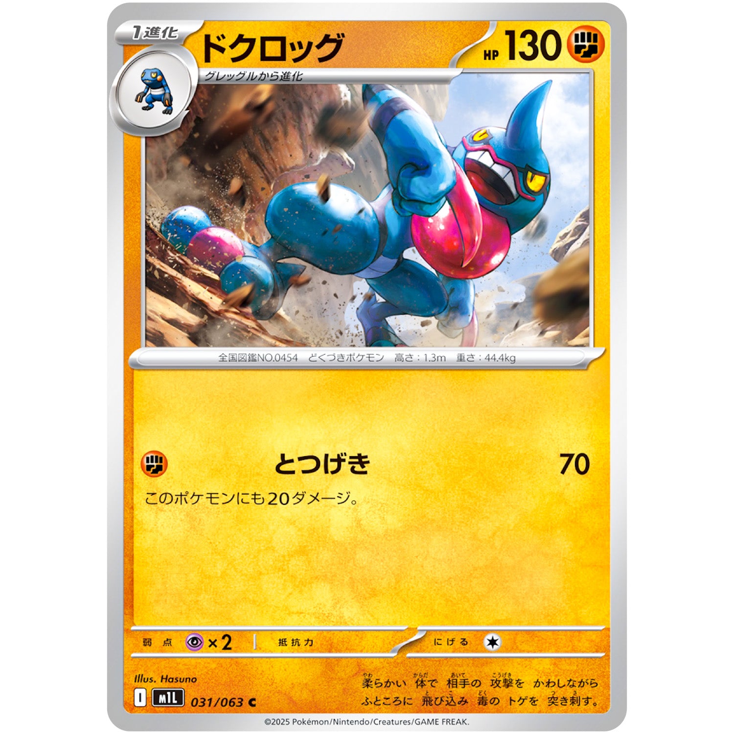 ドクロッグ【C】(031/063 メガブレイブ【M1L】)