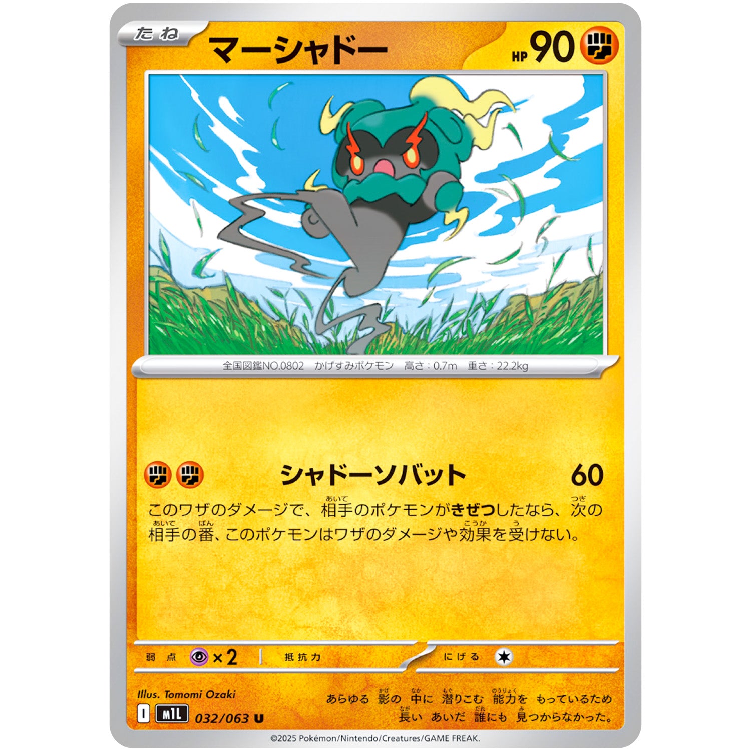 マーシャドー【U】(032/063 メガブレイブ【M1L】)