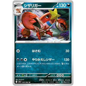 シザリガー【U】(037/063 メガブレイブ【M1L】)