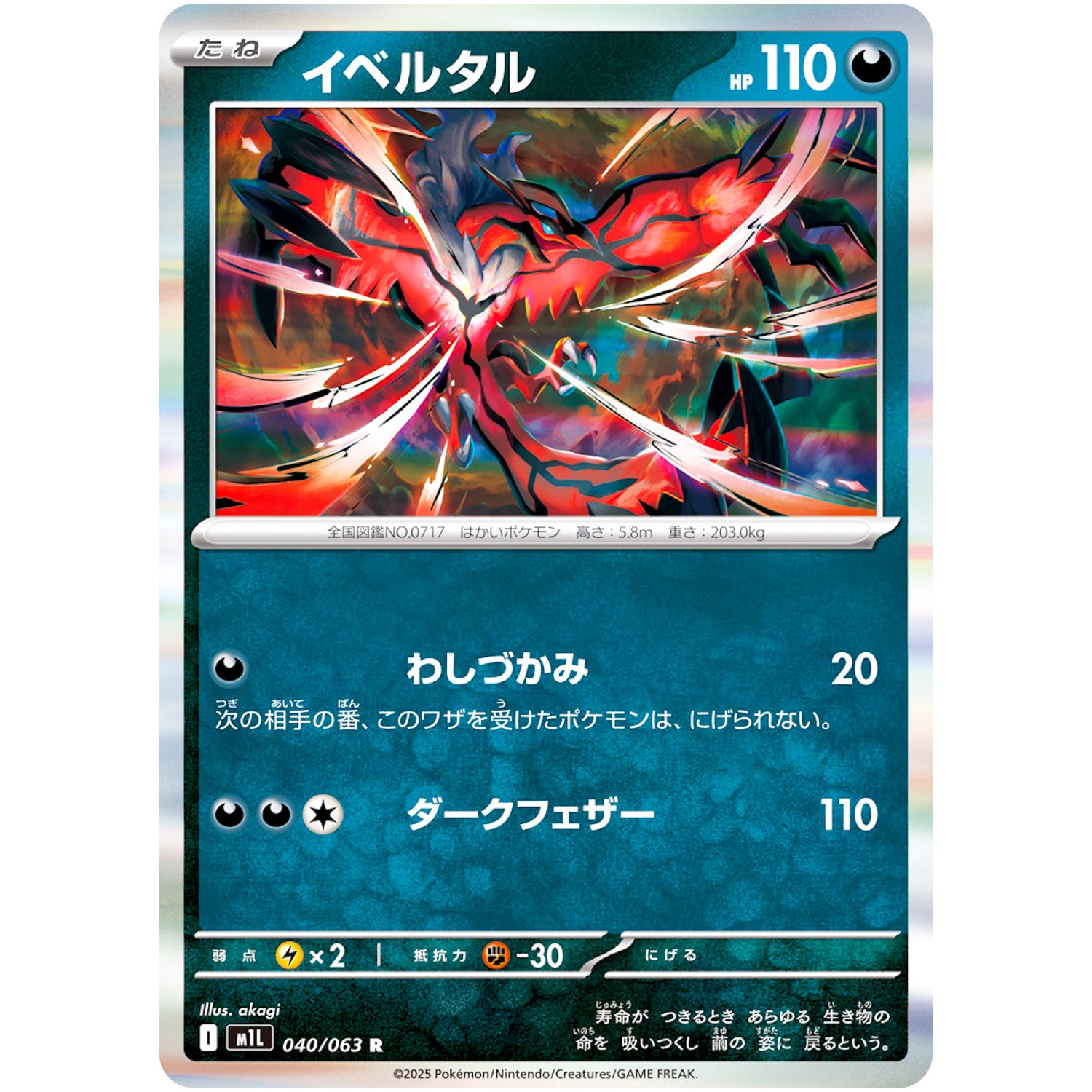 イベルタル【R】(040/063 メガブレイブ【M1L】)