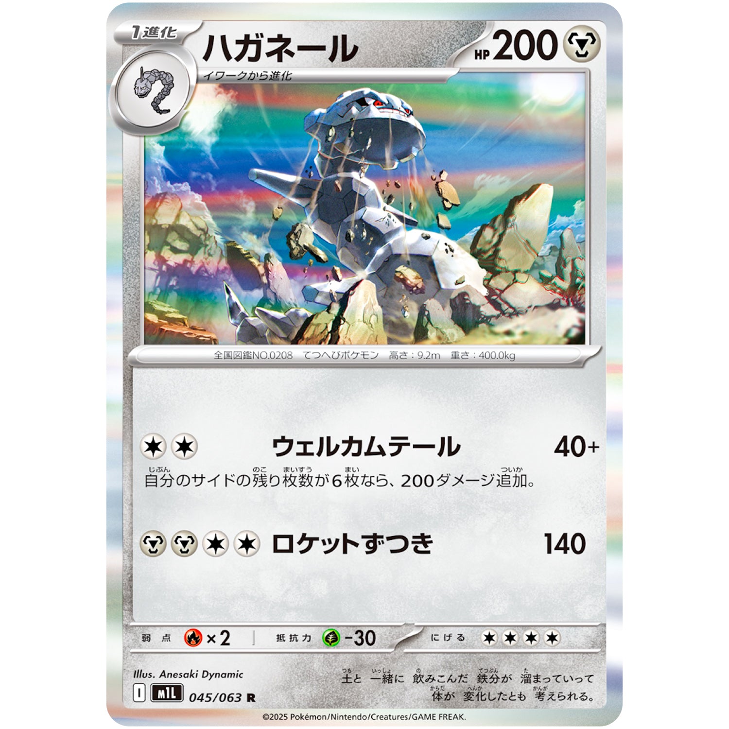 ハガネール【R】(045/063 メガブレイブ【M1L】)