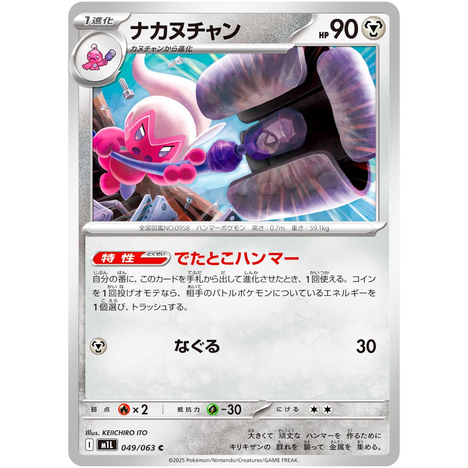 ナカヌチャン【C】(049/063 メガブレイブ【M1L】)