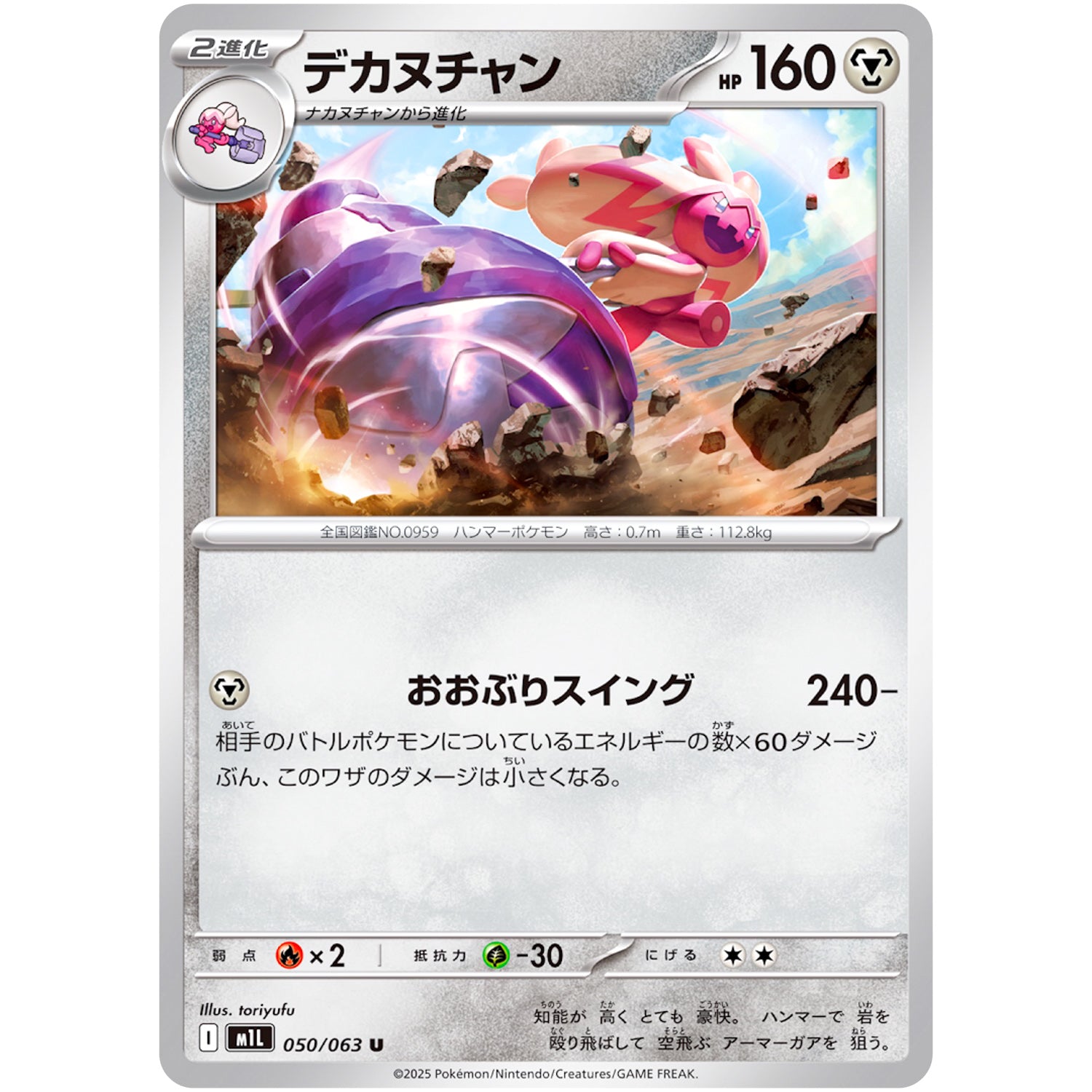 デカヌチャン【U】(050/063 メガブレイブ【M1L】)