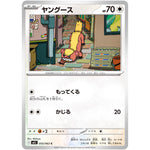 ヤングース【C】(055/063 メガブレイブ【M1L】)