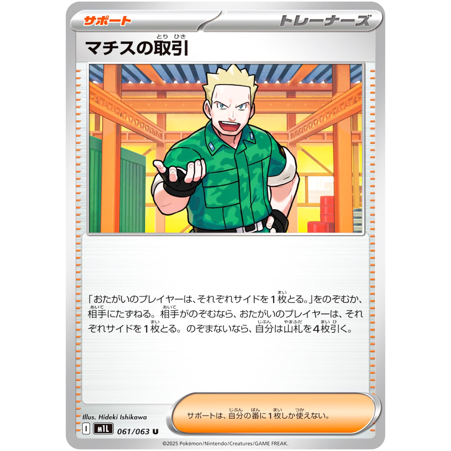 マチスの取引【U】(061/063 メガブレイブ【M1L】)