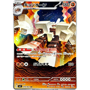 キョジオーン【AR】(070/063 メガブレイブ【M1L】)