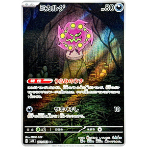 ミカルゲ【AR】(071/063 メガブレイブ【M1L】)