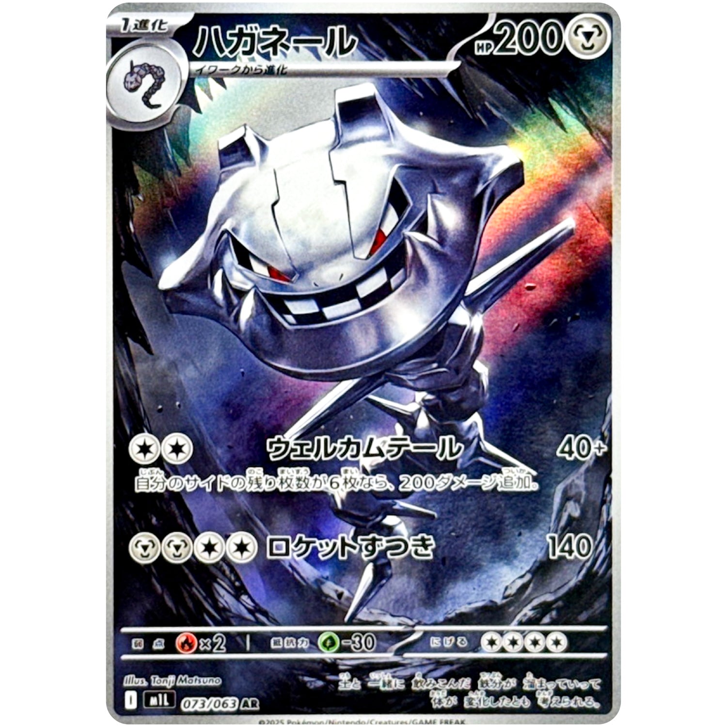 ハガネール【AR】(073/063 メガブレイブ【M1L】)