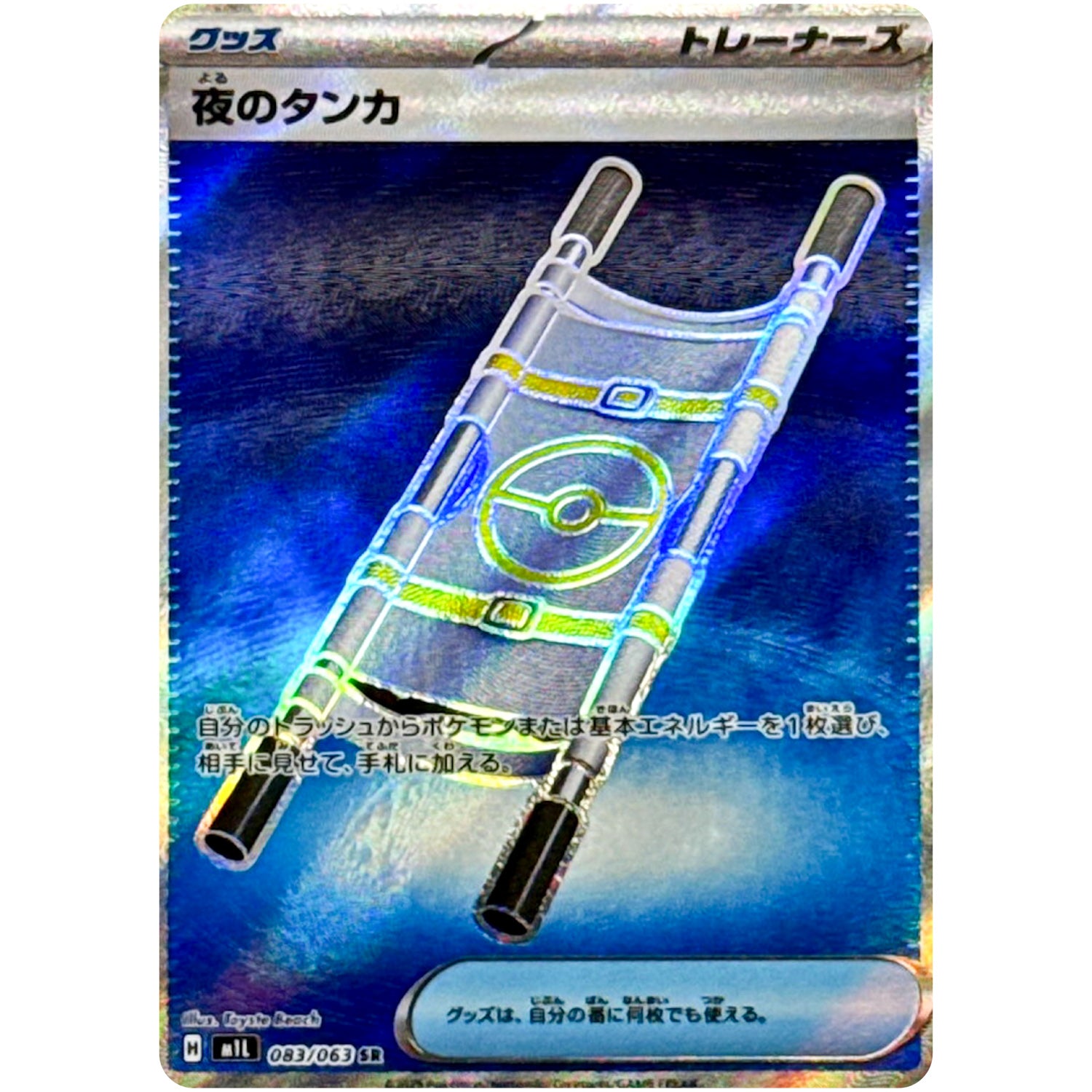 夜のタンカ【SR】(083/063 メガブレイブ【M1L】)