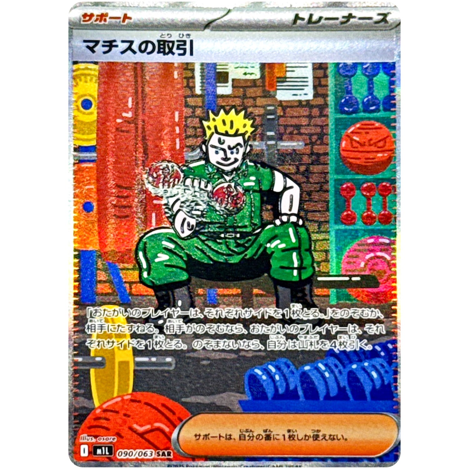 マチスの取引【SAR】(090/063 メガブレイブ【M1L】)