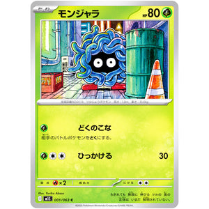 モンジャラ【C】(001/063 メガシンフォニア【M1S】)