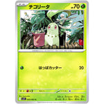 チコリータ【C】(003/063 メガシンフォニア【M1S】)