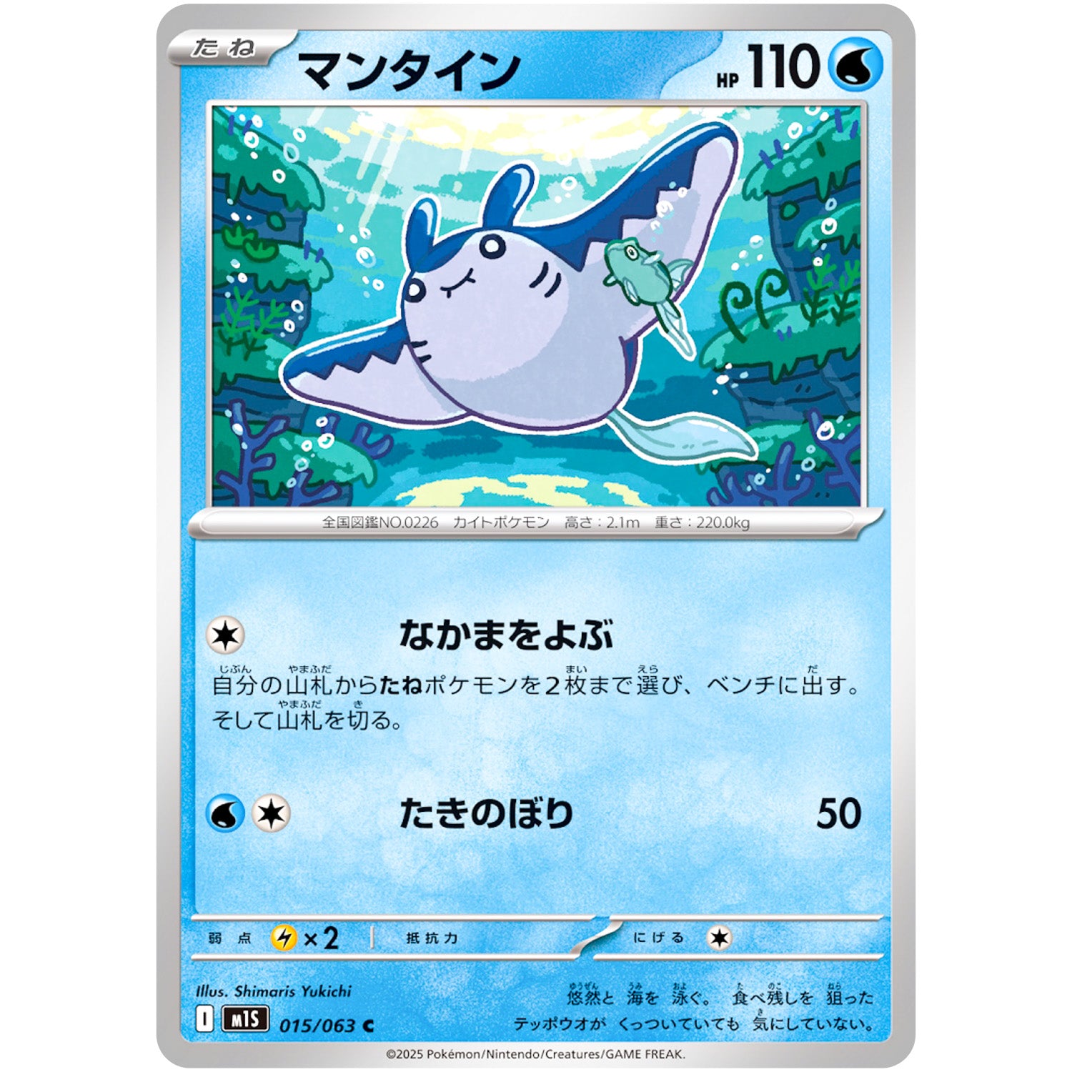 マンタイン【C】(015/063 メガシンフォニア【M1S】)