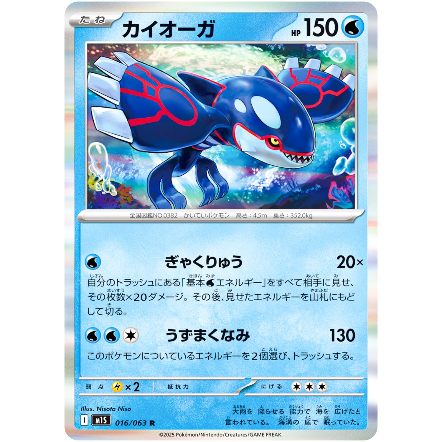 カイオーガ【R】(016/063 メガシンフォニア【M1S】)