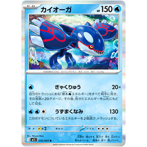 カイオーガ【R】(016/063 メガシンフォニア【M1S】)