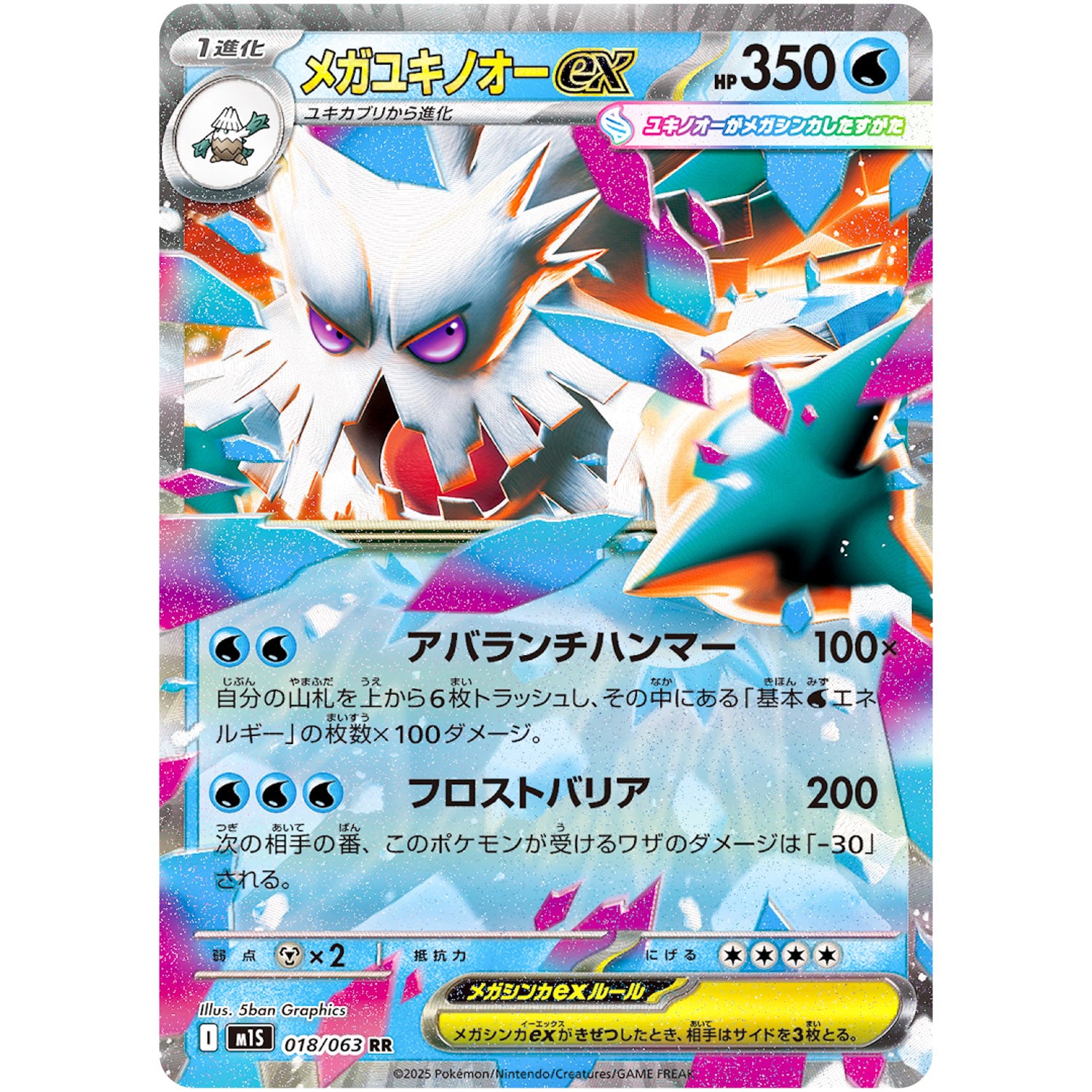 メガユキノオー ex【RR】(018/063 メガシンフォニア【M1S】)