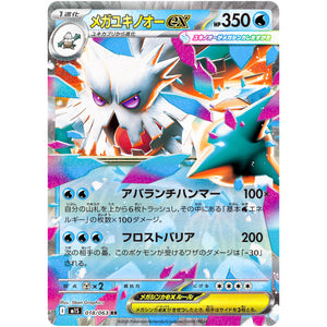 メガユキノオー ex【RR】(018/063 メガシンフォニア【M1S】)