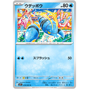 ウデッポウ【C】(019/063 メガシンフォニア【M1S】)