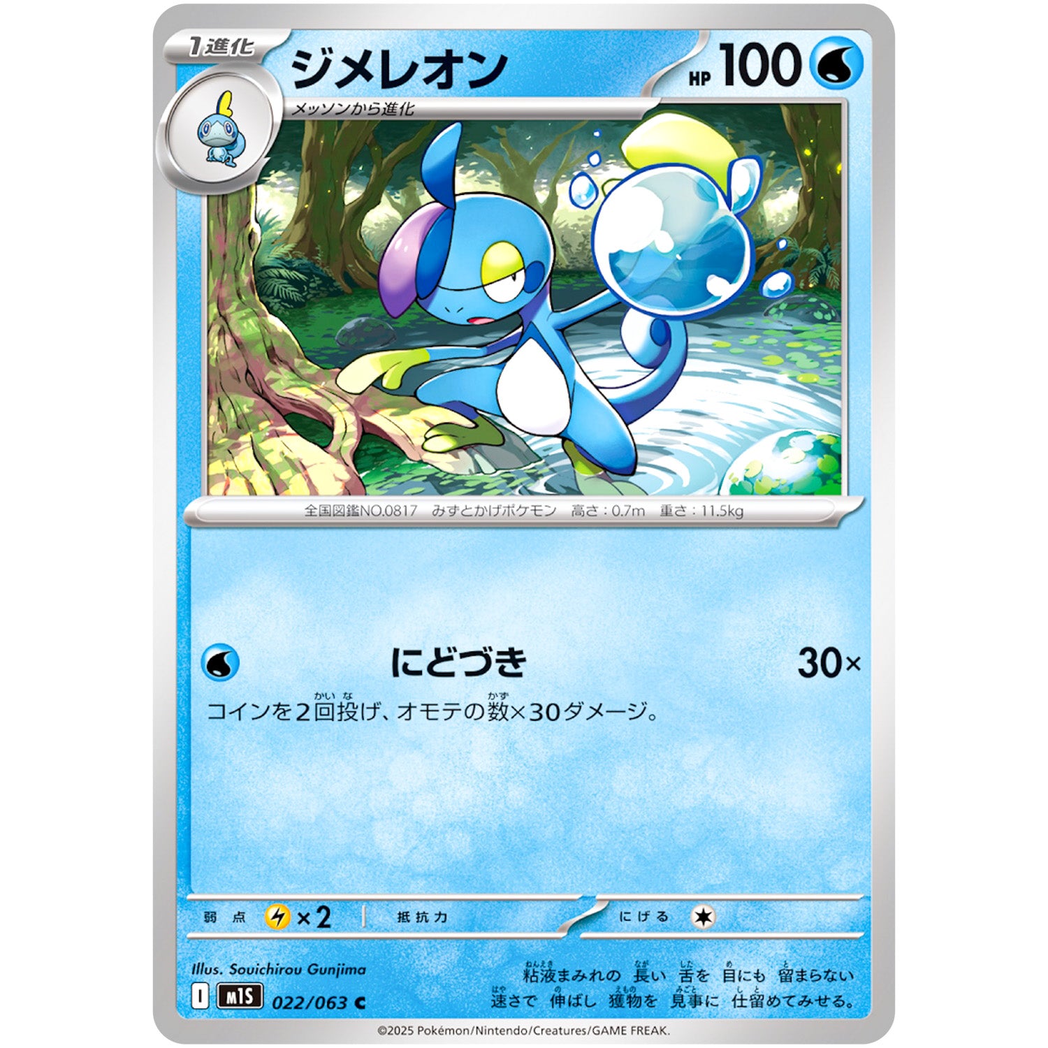 ジメレオン【C】(022/063 メガシンフォニア【M1S】)