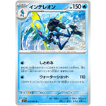 インテレオン【U】(023/063 メガシンフォニア【M1S】)