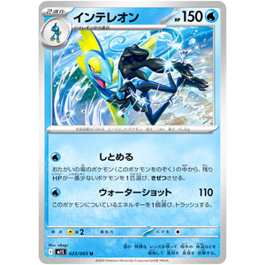 インテレオン【U】(023/063 メガシンフォニア【M1S】)