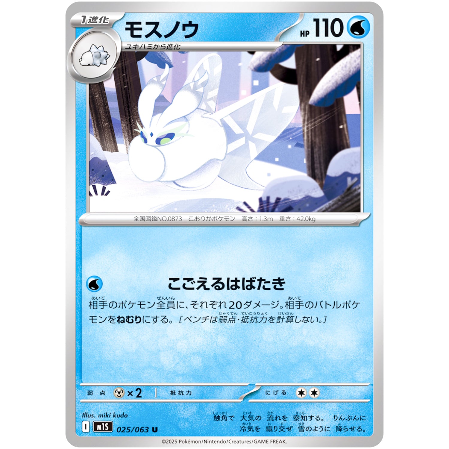 モスノウ【U】(025/063 メガシンフォニア【M1S】)