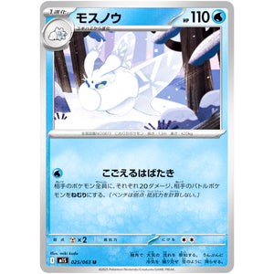 モスノウ【U】(025/063 メガシンフォニア【M1S】)