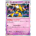 フーディン【R】(038/063 メガシンフォニア【M1S】)