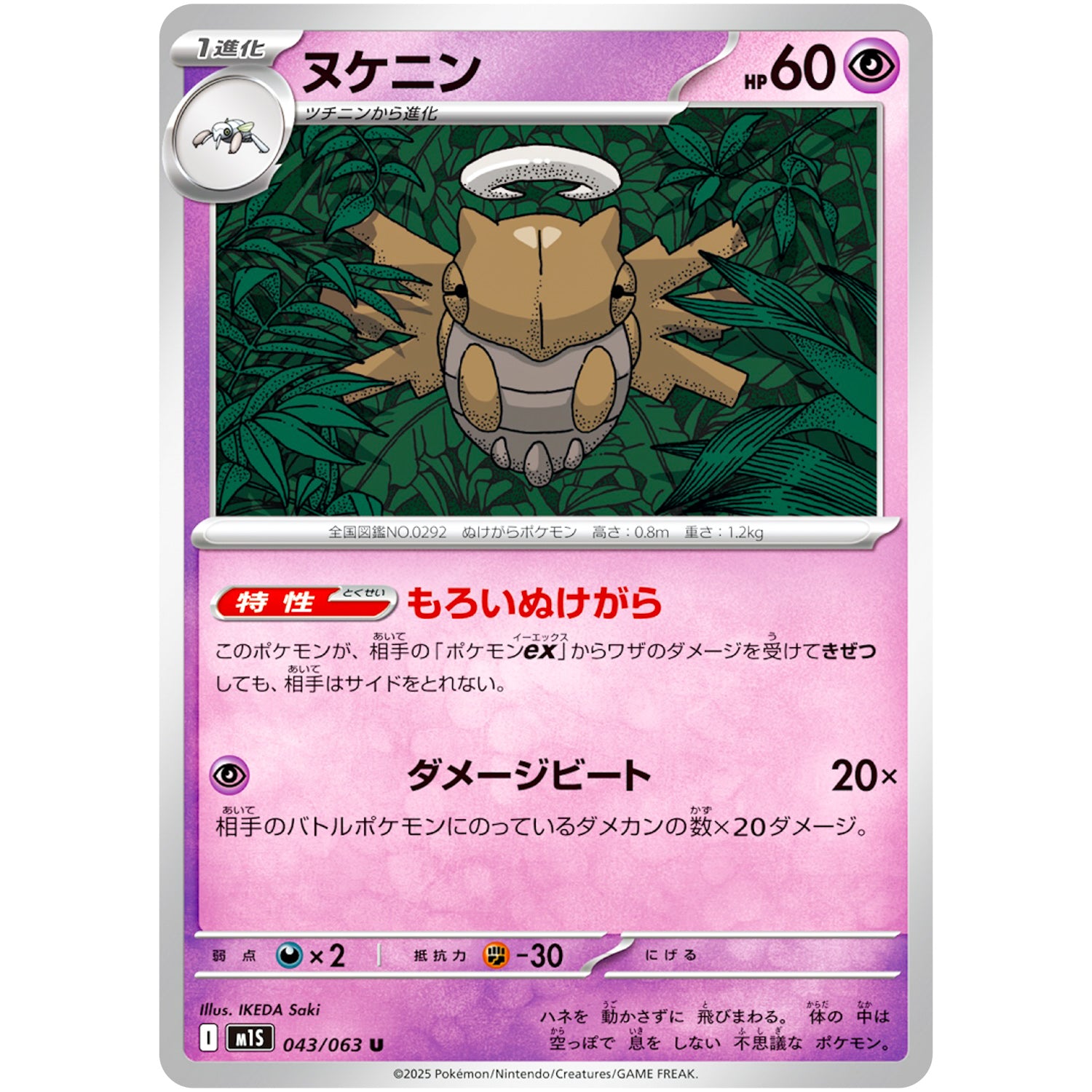 ヌケニン【U】(043/063 メガシンフォニア【M1S】)