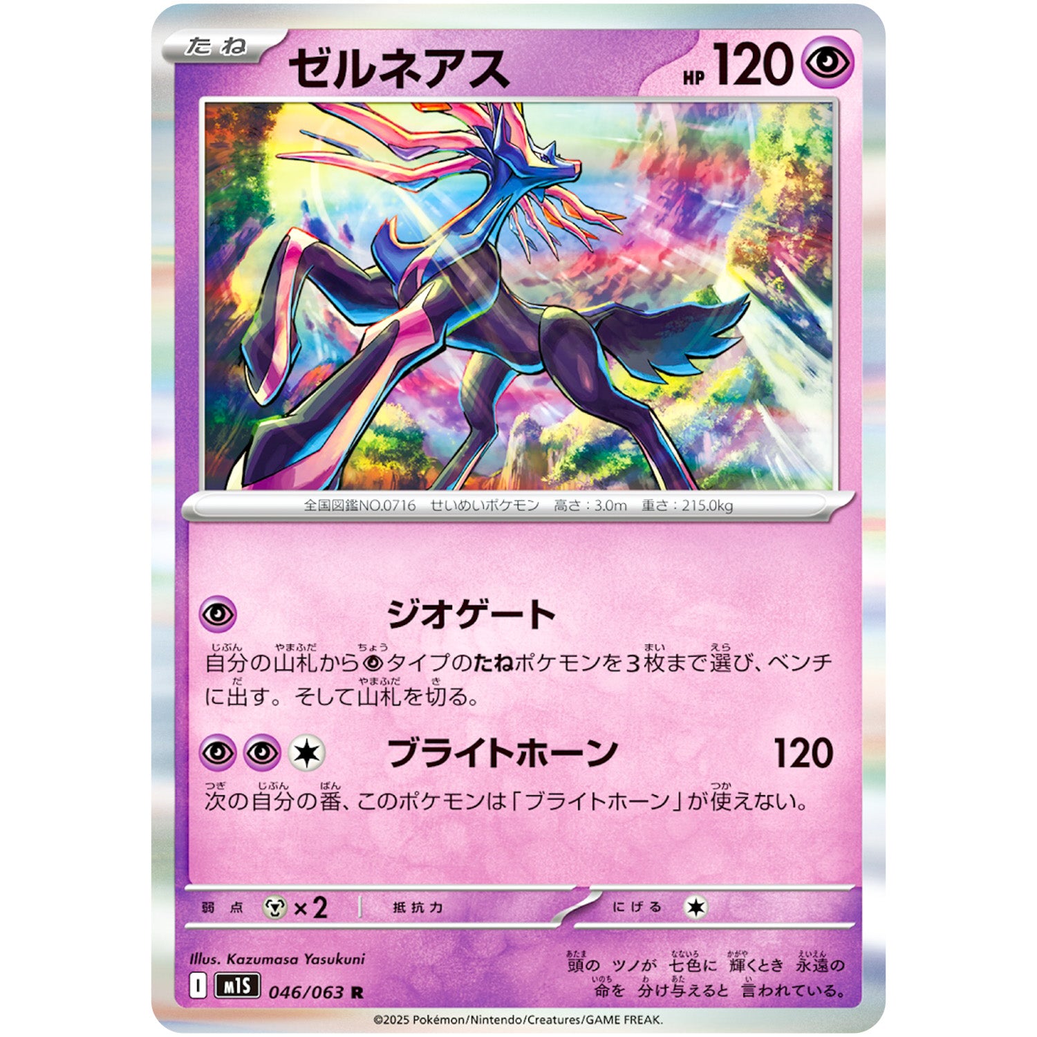 ゼルネアス【R】(046/063 メガシンフォニア【M1S】)