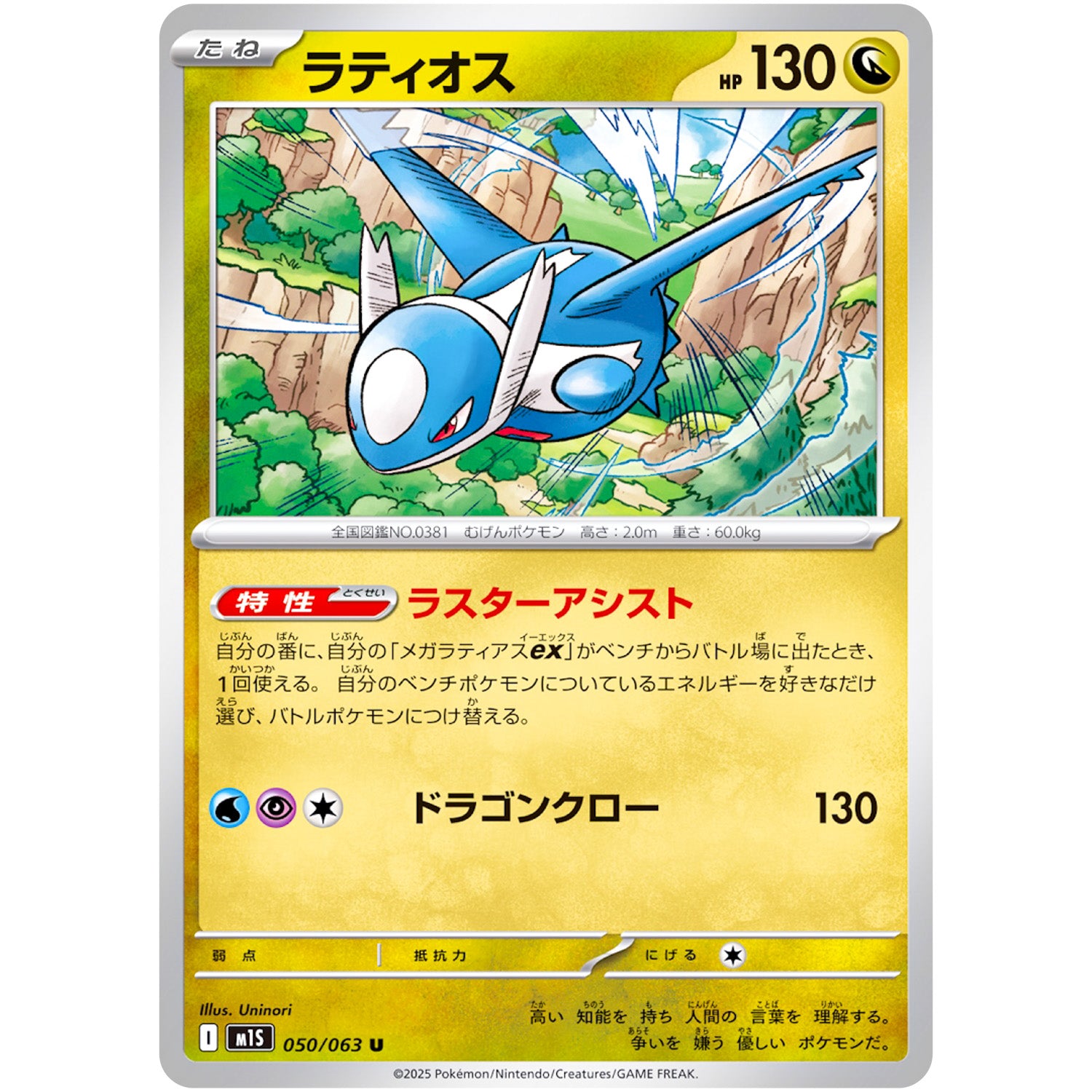 ラティオス【U】(050/063 メガシンフォニア【M1S】)