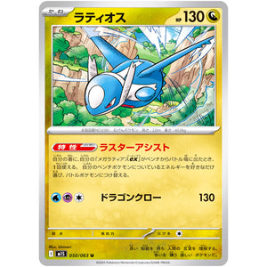 ラティオス【U】(050/063 メガシンフォニア【M1S】)