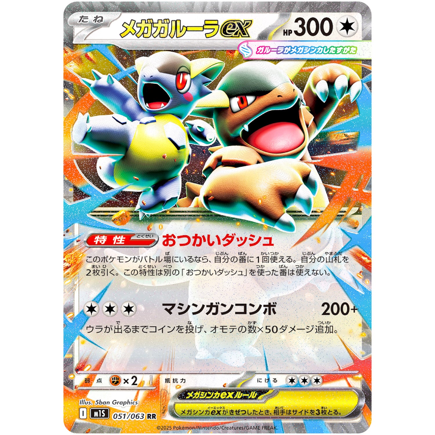 メガガルーラ ex【RR】(051/063 メガシンフォニア【M1S】)